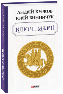 Ключі Марії - фото книги