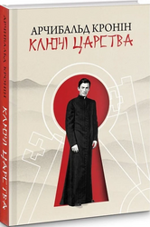 Ключі Царства - фото обкладинки книги