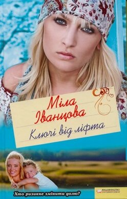 Ключі від ліфта - фото книги
