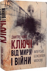 Ключі від миру і війни. Книга 1. Імперське божевілля Московії - фото обкладинки книги
