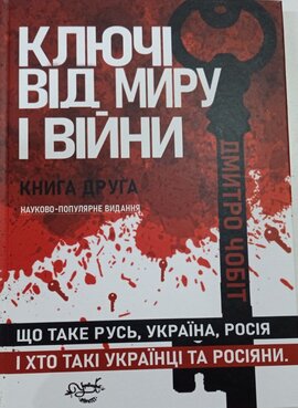 Ключі від миру і війни. Книга 2. Що таке Русь, Україна, Росія - фото книги