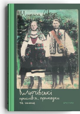 Ключівські прислів’я, приказки та инше - фото книги