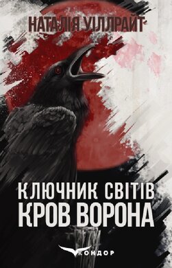 Ключник світів. Книга 1. Кров ворона - фото книги