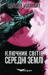 Ключник світів. Книга 2. Середні землі - фото обкладинки книги