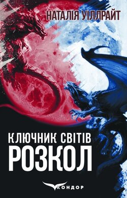 Ключник світів. Книга 3. Розкол - фото книги
