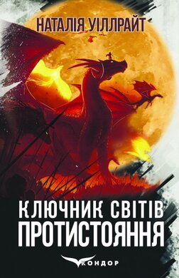 Ключник світів. Книга 4. Протистояння - фото книги