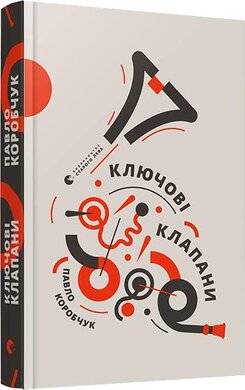 Ключові клапани - фото книги