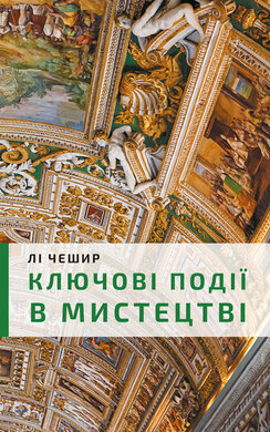Ключові події в мистецтві - фото книги
