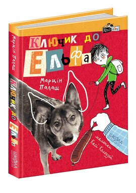 Ключик до Ельфа - фото книги