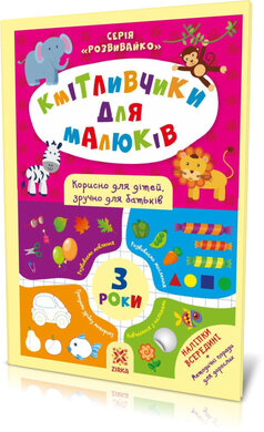 Кмітливчики для малюків. 3 роки (+ наліпки) - фото книги