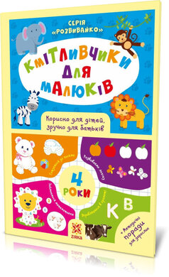 Кмітливчики для малюків. 4 роки - фото книги