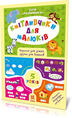 Кмітливчики для малюків. 5 років (+ методичні поради для дорослих) - фото книги