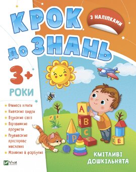 Кмітливі дошкільнята 3+ - фото книги