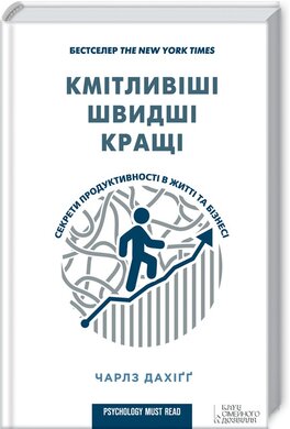 Кмітливіші, швидші, кращі. Секрети продуктивності в житті та бізнесі - фото книги