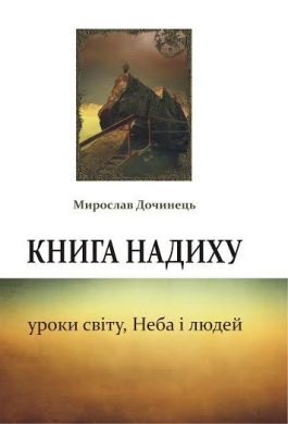 Книга надиху. Уроки світу, Неба і людей. м’яка - фото книги