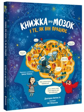 Книжка про мозок і те, як він працює - фото книги