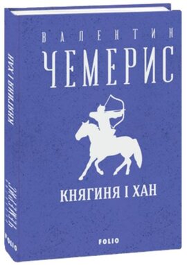 Княгиня і хан (Зібрання творів) - фото книги