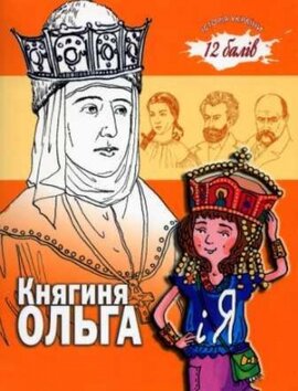 Княгиня Ольга і я - фото книги