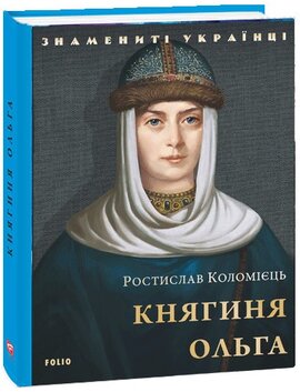 Княгиня Ольга (Знамениті українці) - фото книги