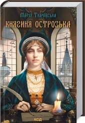 Княгиня Острозька - фото обкладинки книги
