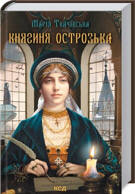 Княгиня Острозька - фото книги