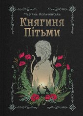 Княгиня Пітьми - фото обкладинки книги