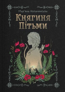 Княгиня Пітьми - фото книги