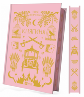 Княгиня (Vivat Класика) - фото обкладинки книги