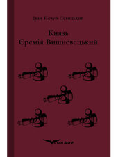 Князь Єремія Вишневецький (Кондор) - фото обкладинки книги