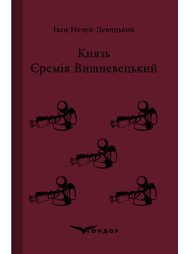 Князь Єремія Вишневецький (Кондор) - фото книги