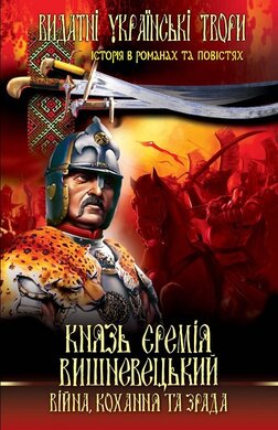 Князь Єремія Вишневецький. Війна, кохання та зрада - фото книги