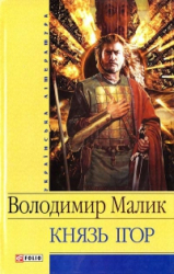 Князь Ігор - фото обкладинки книги