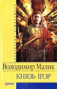 Князь Ігор - фото книги