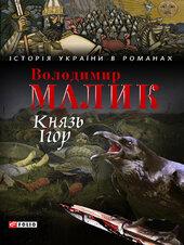 Князь Ігор - фото обкладинки книги