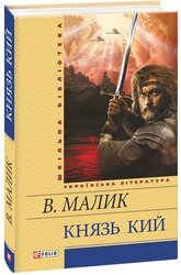Князь Кий - фото обкладинки книги