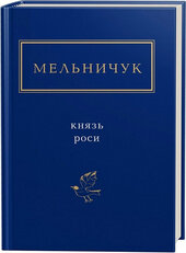 Князь роси - фото обкладинки книги