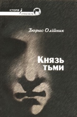 Князь тьми - фото обкладинки книги