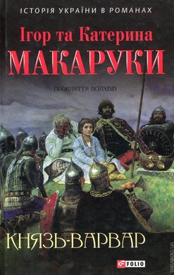 Князь-варвар - фото книги