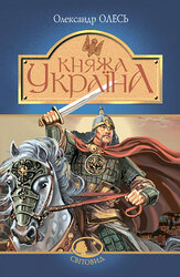 Княжа Україна - фото обкладинки книги