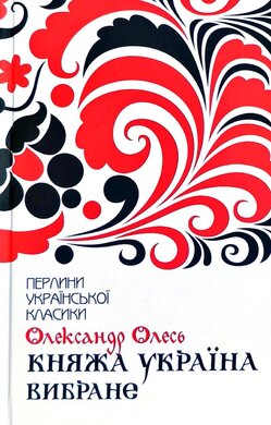 Княжа Україна. Вибране - фото книги