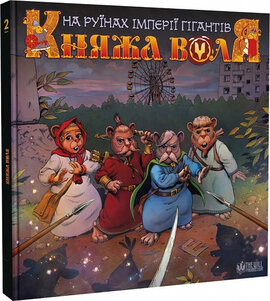 Княжа Воля. Том 2. На руїнах імперії гігантів - фото книги