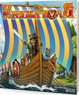 Княжа Воля. Том 3 - фото книги