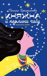 Княжна і перлини часу - фото обкладинки книги