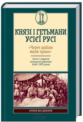 Князі і гетьмани усієї Русі - фото книги