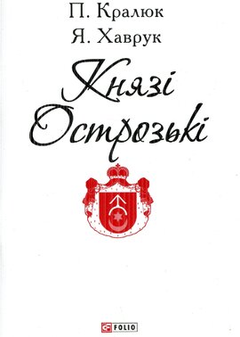Князі Острозькі - фото книги
