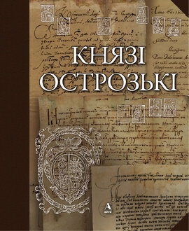 Князі Острозькі - фото книги