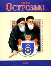 Князі Острозькі. Знамениті українці - фото обкладинки книги