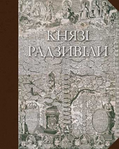 Князі Радзивіли - фото обкладинки книги