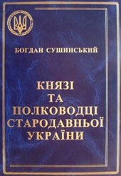 Князі та полководці стародавньої України - фото обкладинки книги