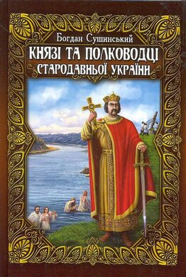Князі та полководці стародавньої України. В 2-х тт - фото книги
